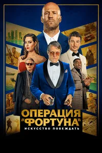 Операция "Фортуна": Искусство побеждать